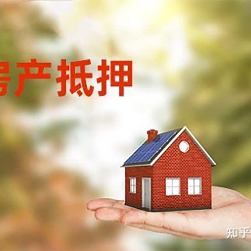 义乌房屋抵押贷款的条件及流程